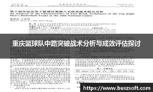 重庆篮球队中路突破战术分析与成效评估探讨
