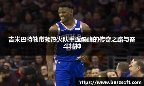 吉米巴特勒带领热火队重返巅峰的传奇之路与奋斗精神