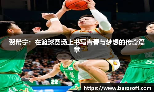 贺希宁:在篮球赛场上书写青春与梦想的传奇篇章