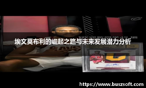 埃文莫布利的崛起之路与未来发展潜力分析