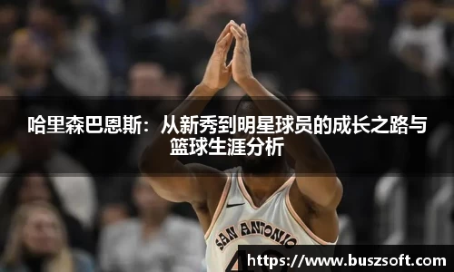 哈里森巴恩斯：从新秀到明星球员的成长之路与篮球生涯分析