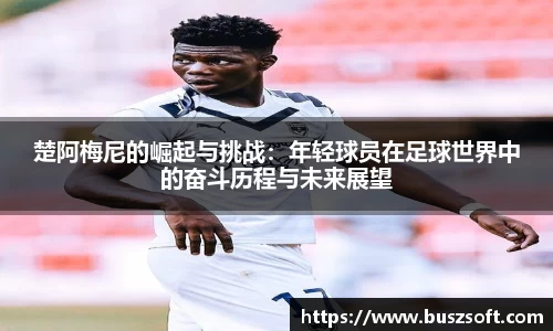 楚阿梅尼的崛起与挑战：年轻球员在足球世界中的奋斗历程与未来展望